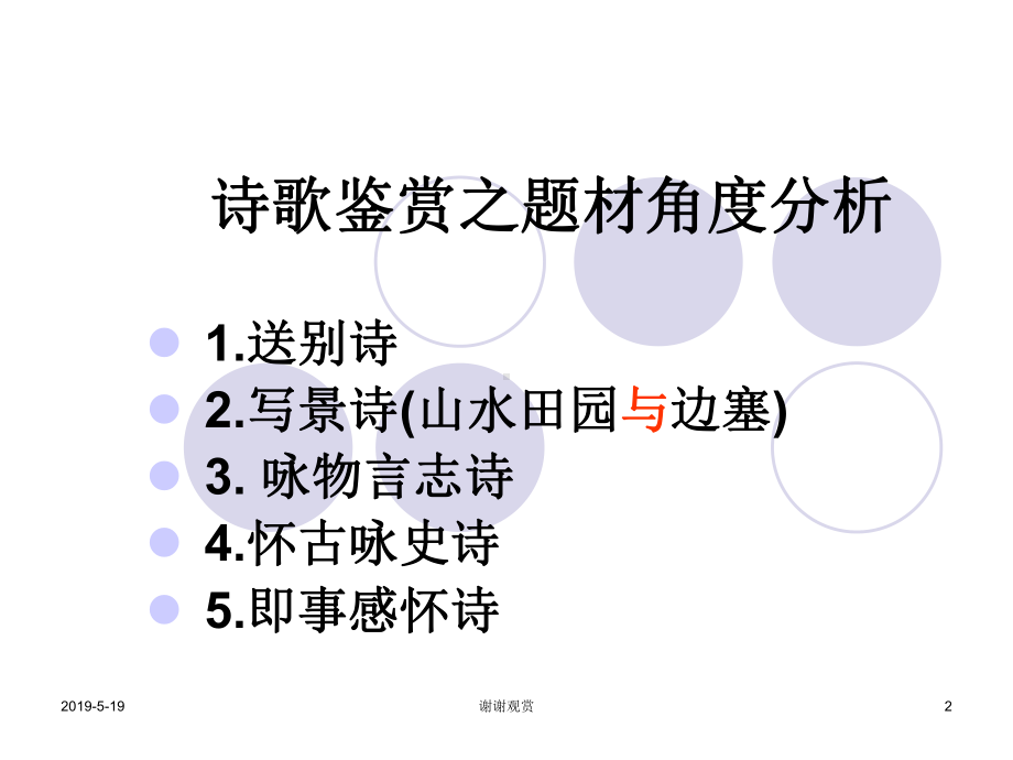 诗歌鉴赏之题材角度分析课件.ppt_第2页