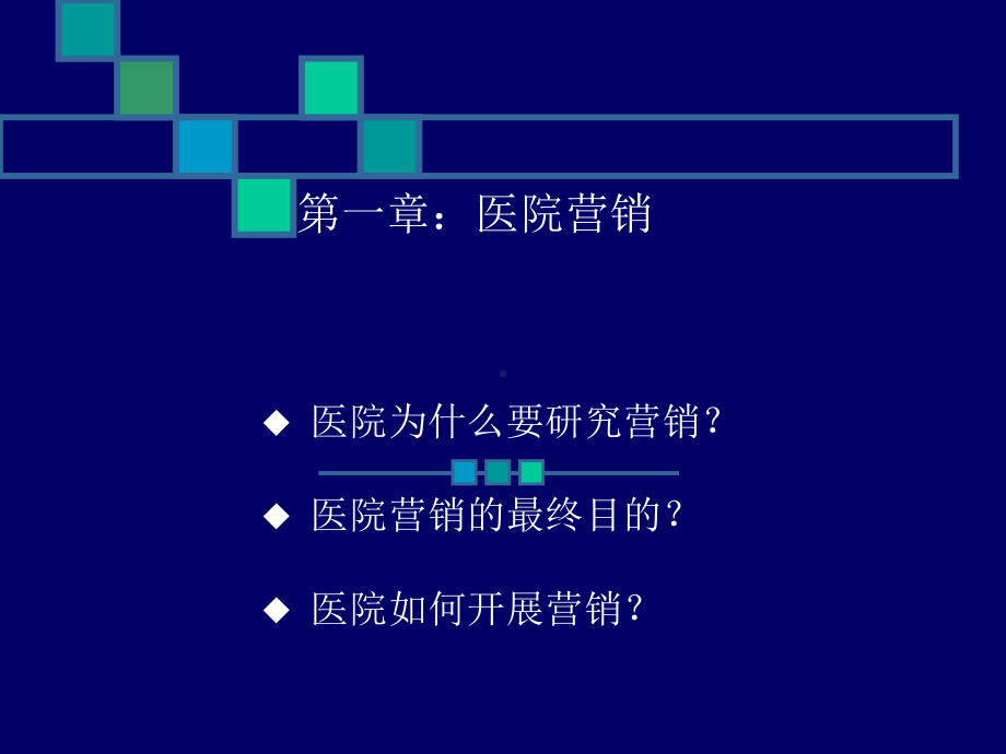 医院营销与客户管理课件.pptx_第3页