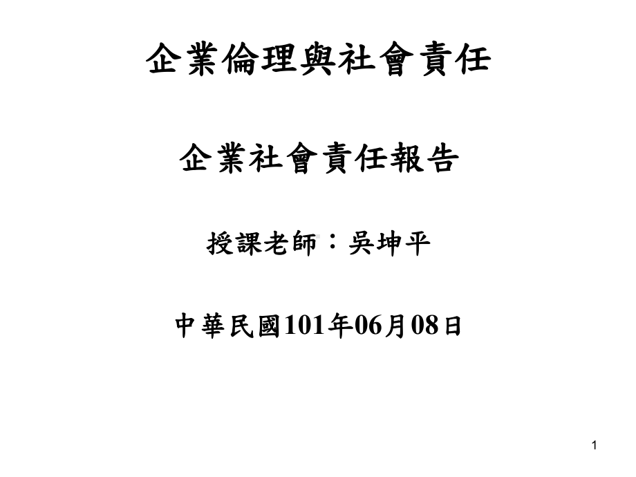 三重基线与企业社会责任课件.ppt_第1页