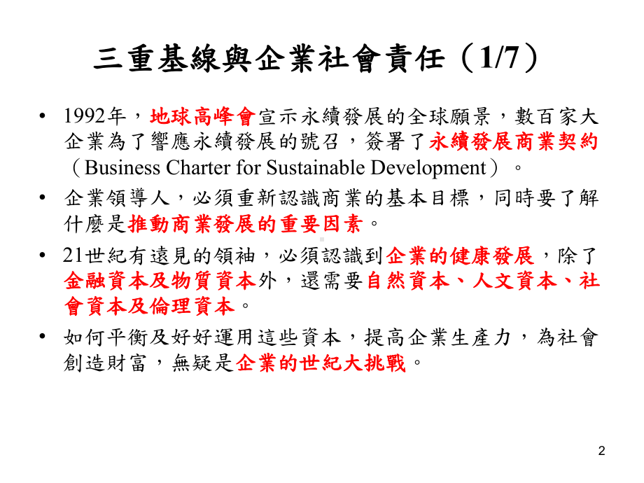 三重基线与企业社会责任课件.ppt_第2页