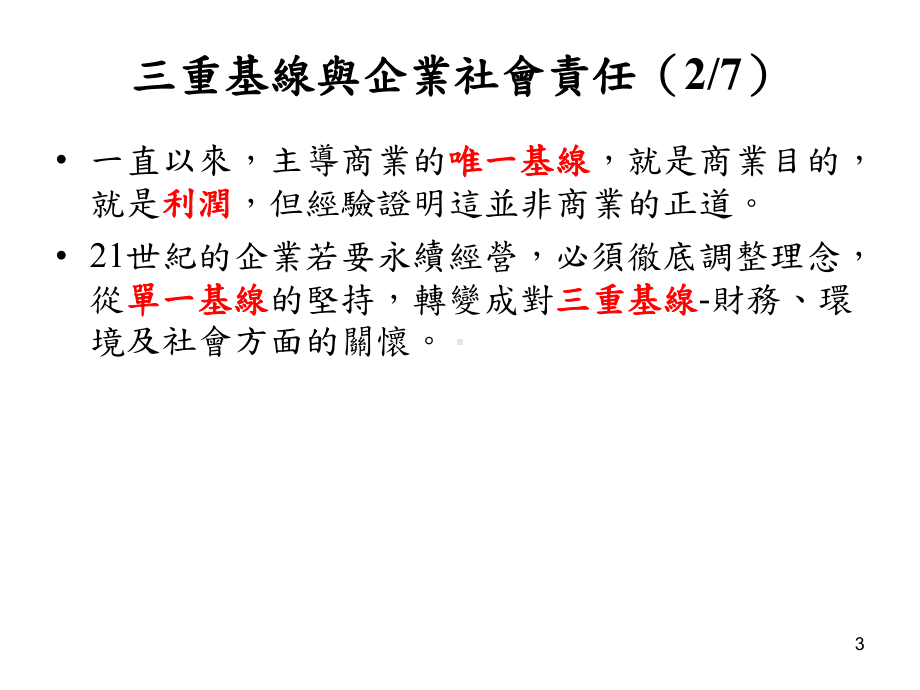 三重基线与企业社会责任课件.ppt_第3页