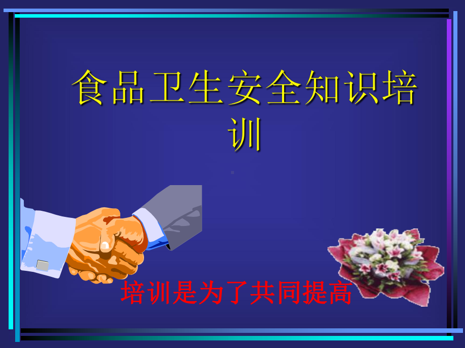 食品卫生安全知识培训课件.ppt_第1页