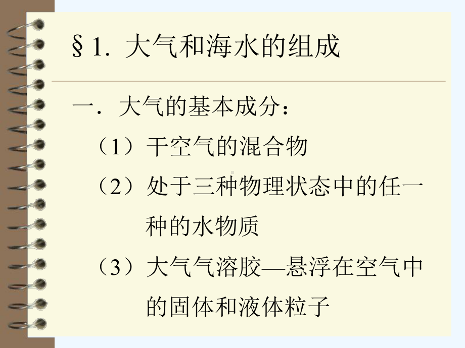 大气和海水成分及结构课件.ppt_第2页