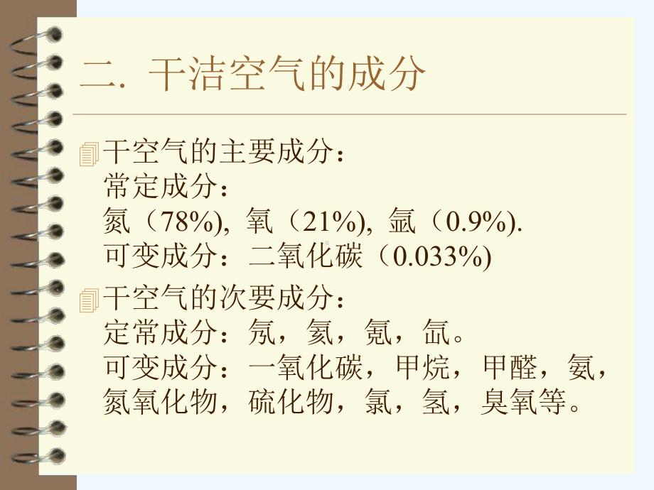 大气和海水成分及结构课件.ppt_第3页