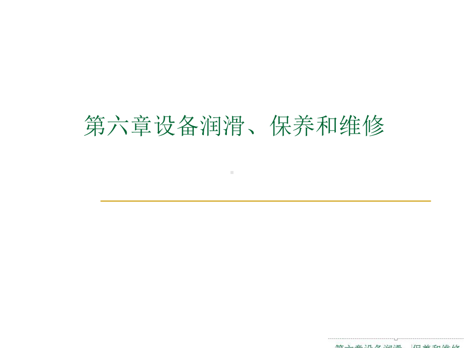 CA6140卧式车床的维修第六章设备润滑、保养和维修课件.ppt_第1页