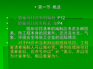 措施项目工程量清单编制课件.pptx