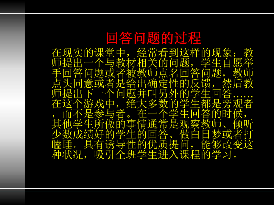 四章节学生是怎样建立联系激励学生进行思考共29页文档课件.ppt_第3页