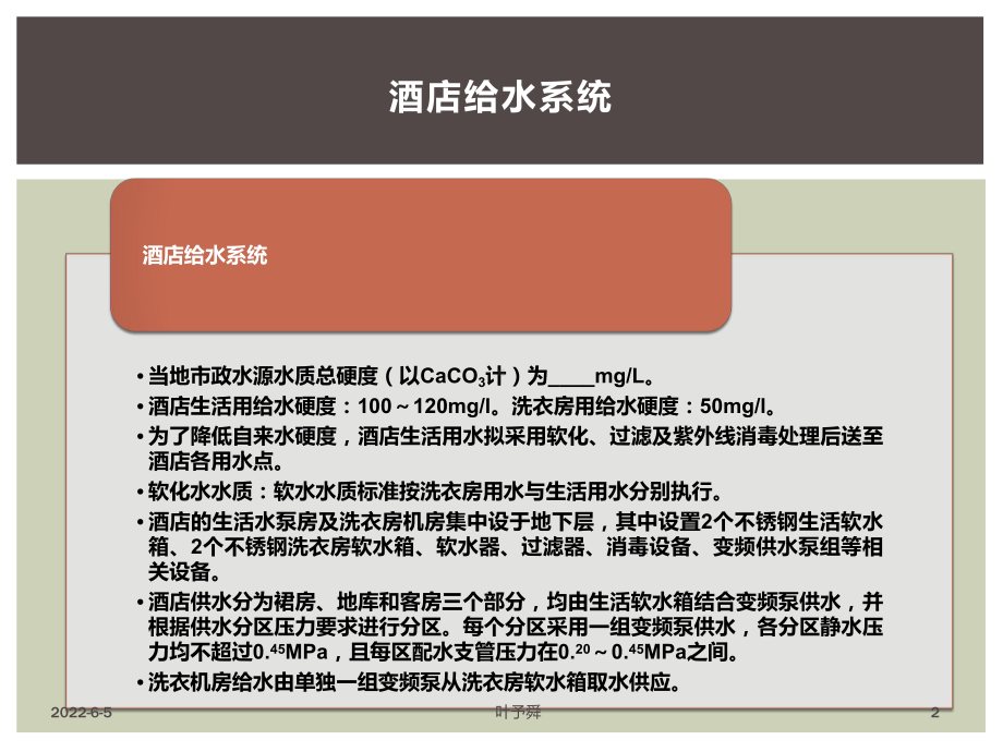 酒店管理给水-酒店给水系统p20-集团连锁酒课件.pptx_第2页