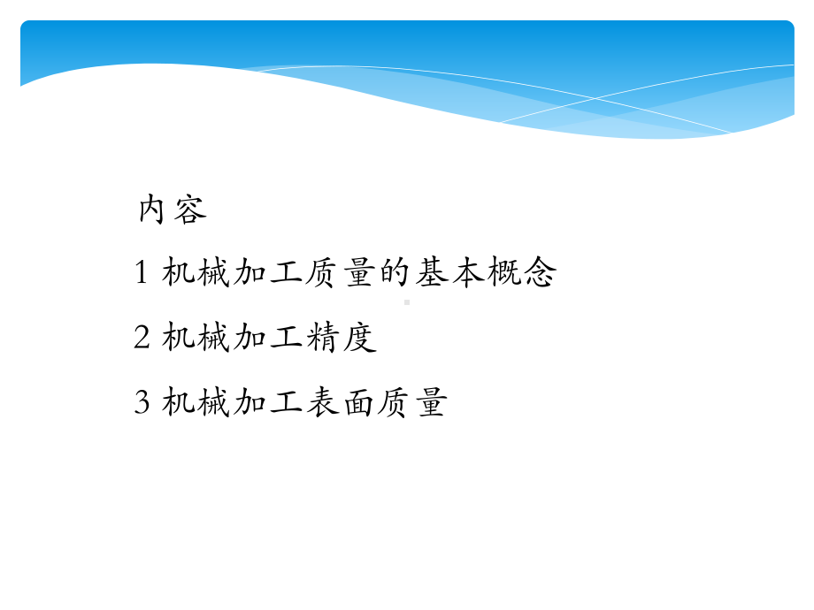 机械加工质量控制措施课件.pptx_第2页