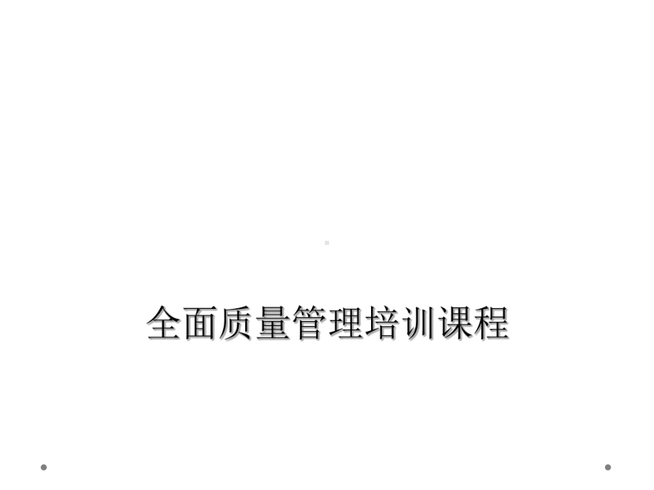 全面质量管理培训课程课件.ppt_第1页