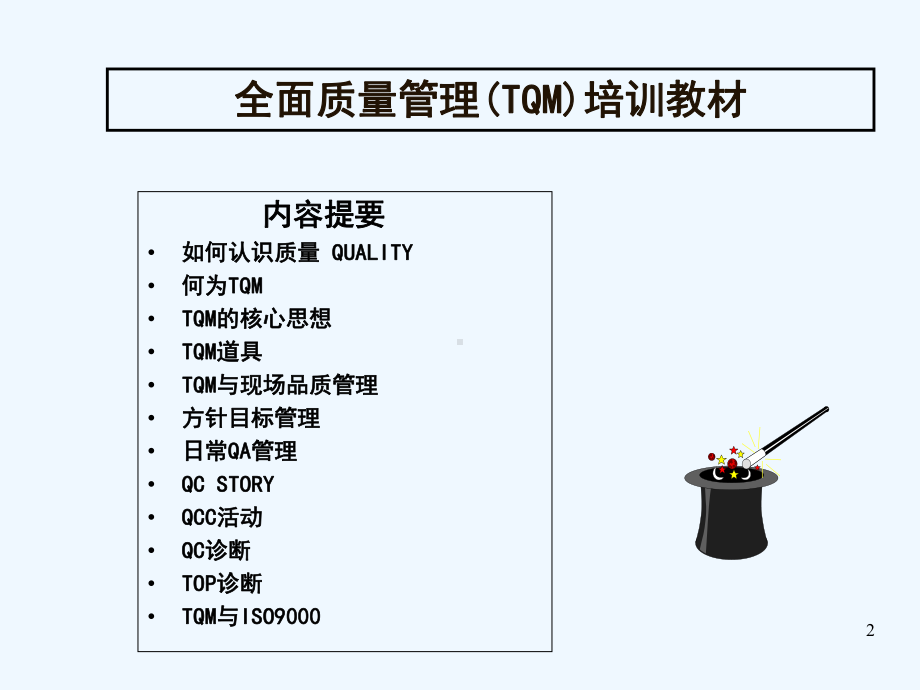 全面质量管理培训课程课件.ppt_第2页