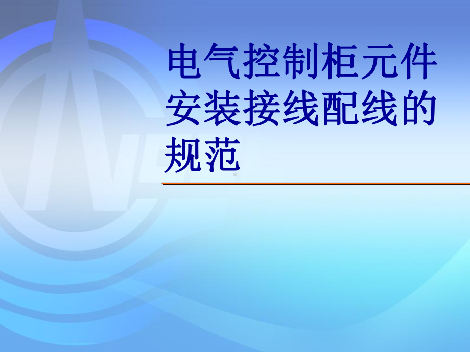 电气控制柜元器件安装课件.ppt_第1页