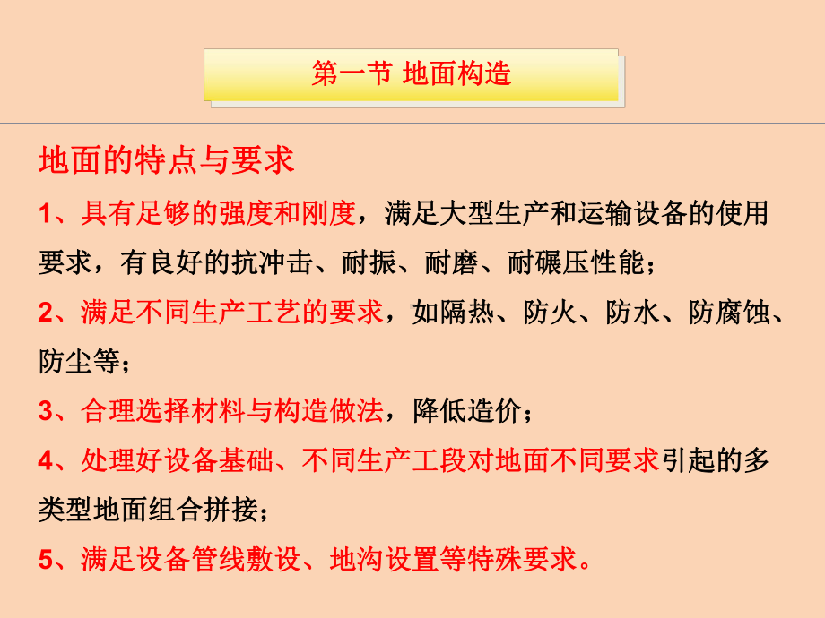 建筑构造第15章-单层工业厂房地面及其他设施构造课件.ppt_第2页