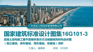 国家建筑标准设计图集16G1013基础部分-16课件.pptx