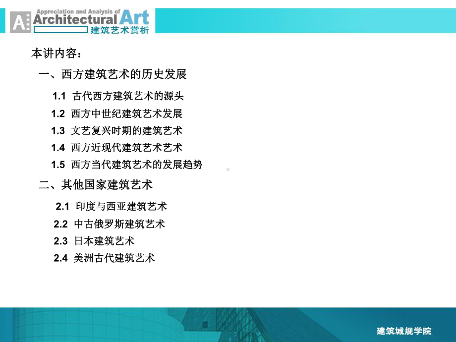 西方建筑艺术的历史发展课件.ppt_第2页