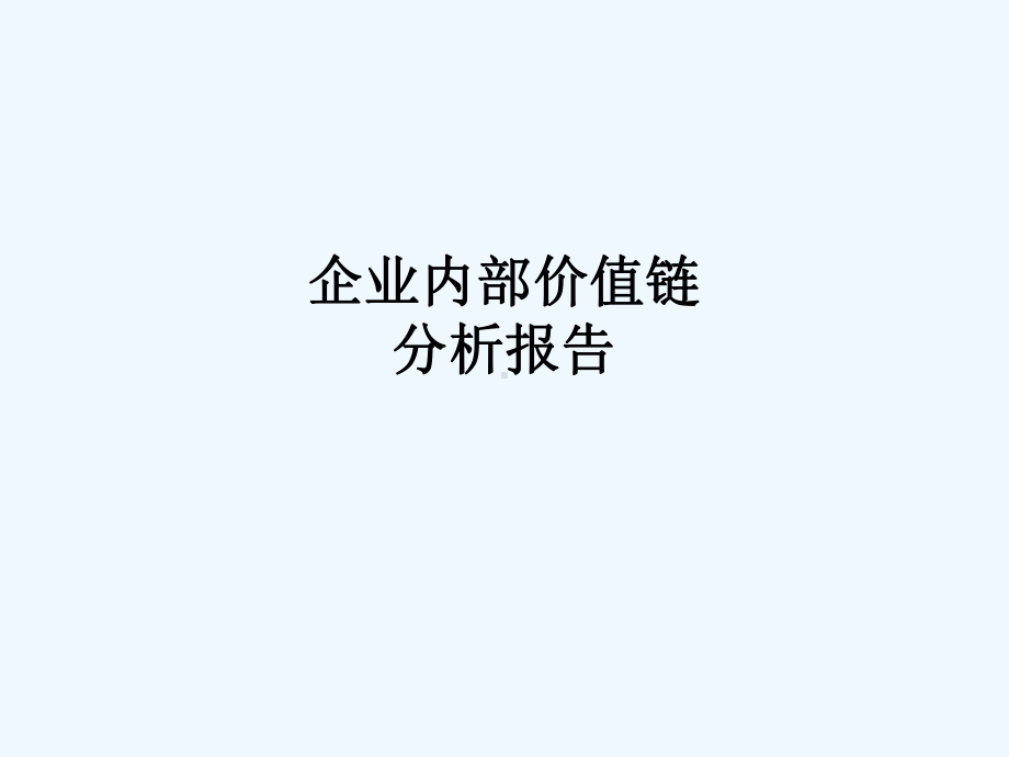 企业内部价值链分析报告课件.ppt_第1页