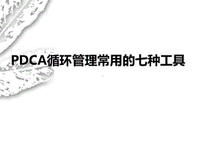 pdca管理工具应用课件.ppt