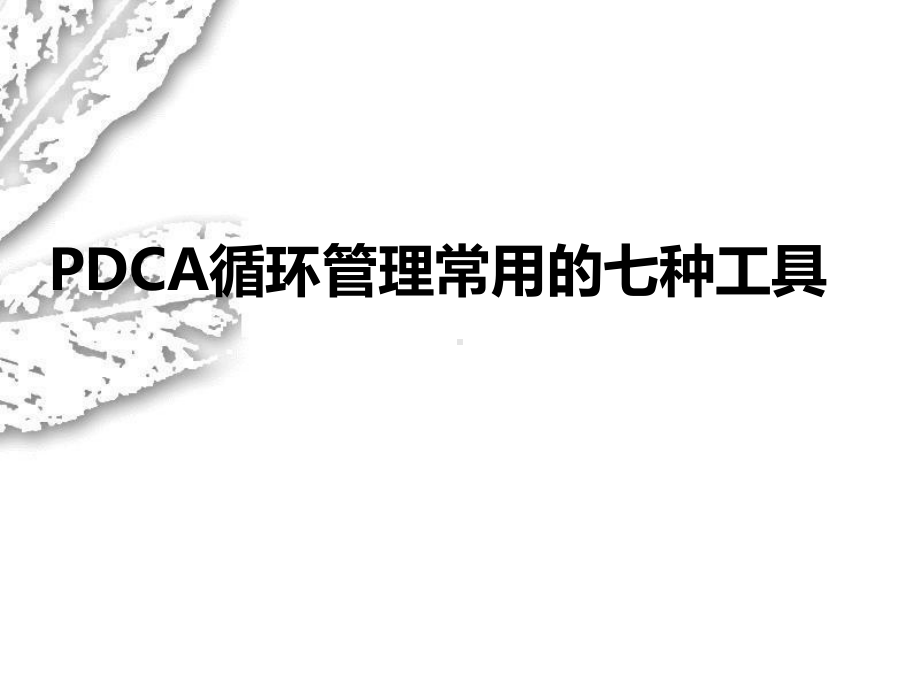 pdca管理工具应用课件.ppt_第1页