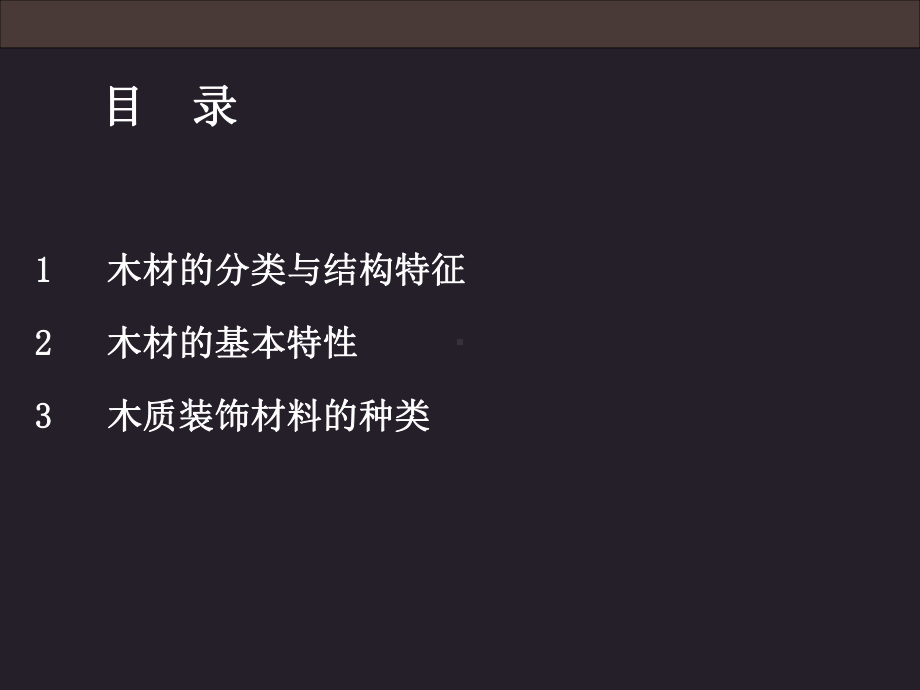 室内装饰材料3-木材课件.ppt_第2页