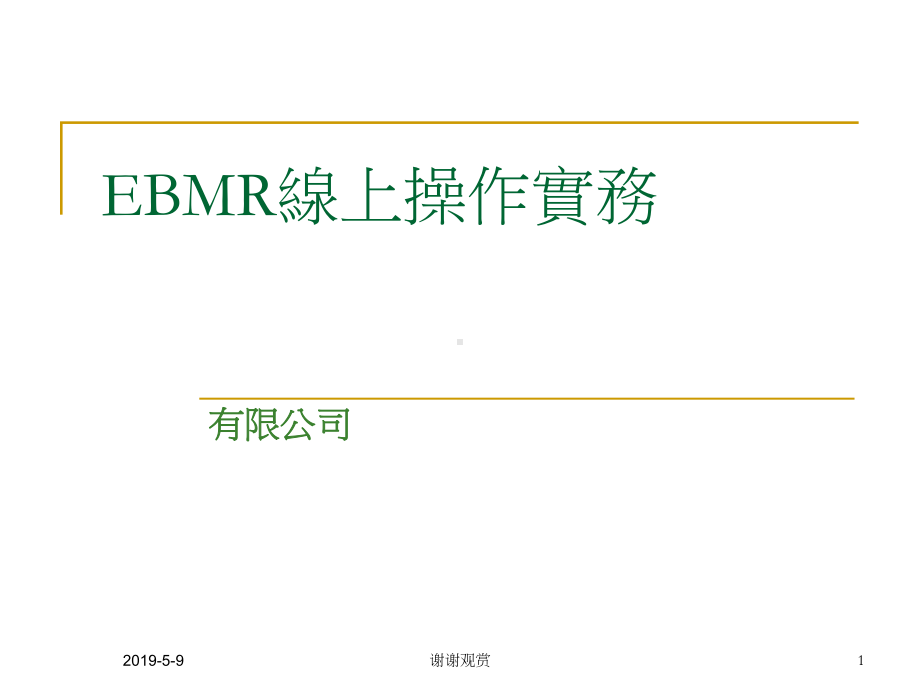 EBMR线上操作实务课件.pptx_第1页