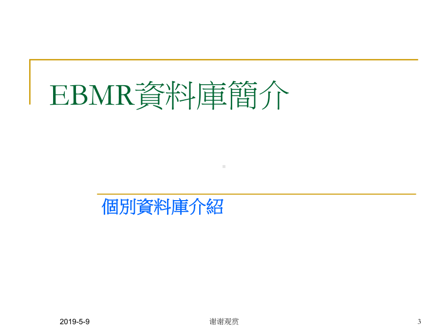 EBMR线上操作实务课件.pptx_第3页