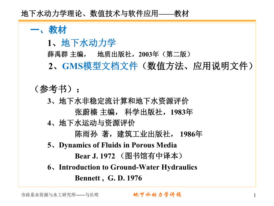 地下水动力学-第一讲.课件.ppt_第1页