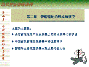 管理理论的形成与演变课件.ppt