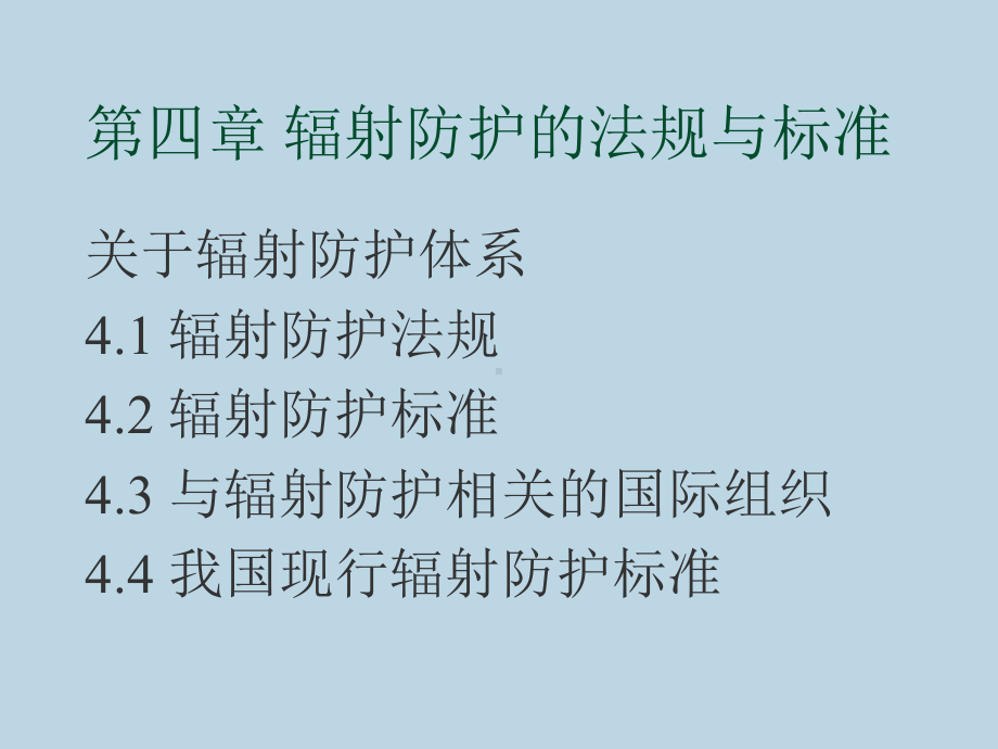 辐射防护的法规与标准课件.ppt_第1页