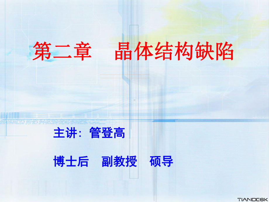 第二章-晶体结构缺陷课件.ppt_第1页