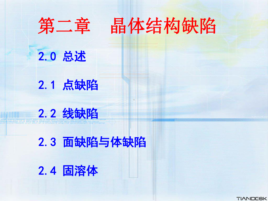 第二章-晶体结构缺陷课件.ppt_第2页