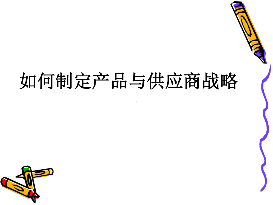 供应商选择评价与管理课件.ppt_第2页