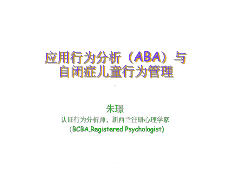 应用行为分析ABAppt课件.ppt_第1页