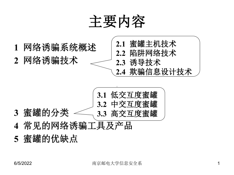 第15章-入侵检测系统和网络诱骗系统26共27页课件.ppt_第1页