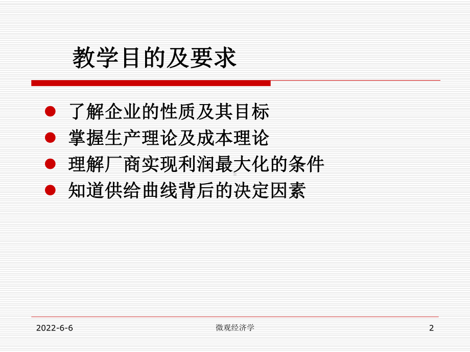 第三章生产者行为理论课件.ppt_第2页