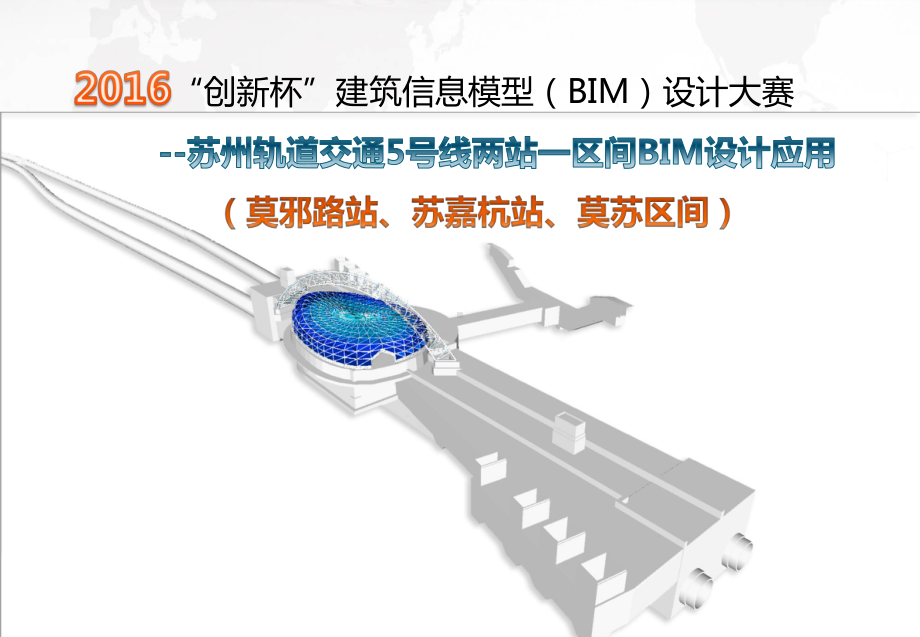 苏州轨道交通5号线两站一区间BIM设计应用PPT课件.pptx_第1页