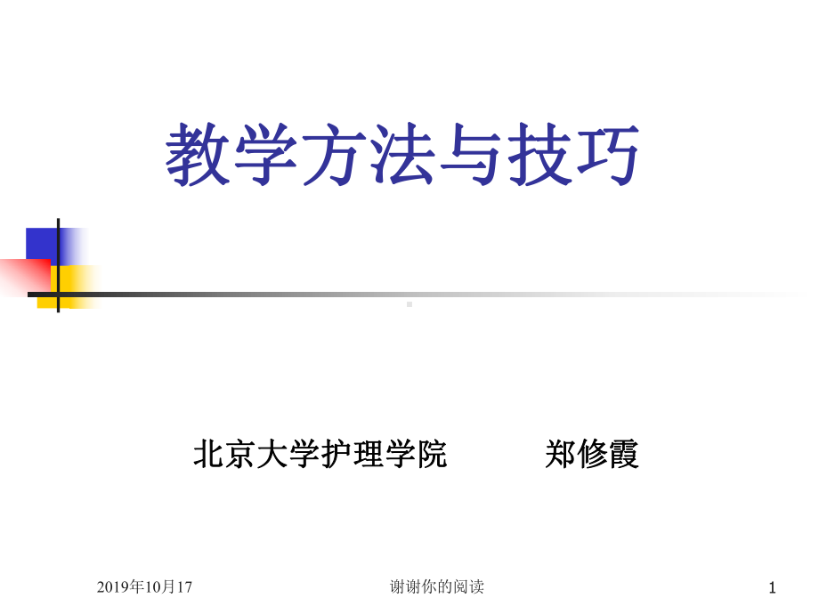 教学方法与技巧.ppt课件.ppt_第1页