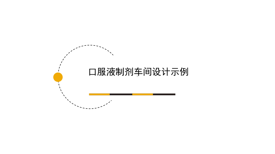 口服液制剂车间设计示例课件.ppt_第1页