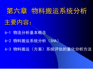 6-物料搬运系统分析课件.ppt