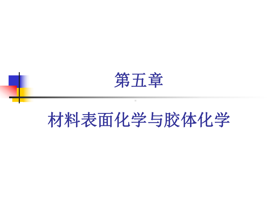 材料表面化学-1.课件.ppt_第1页