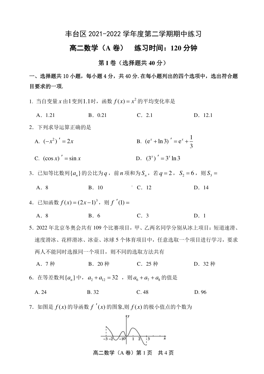 北京市丰台区2021-2022学年高二下学期期中练习数学（A卷）试题.pdf_第1页