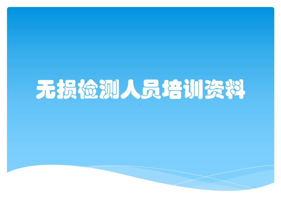 无损检测人员培训资料课件.pptx_第1页