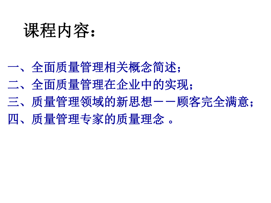 全面质量管理概论ppt课件.ppt_第3页