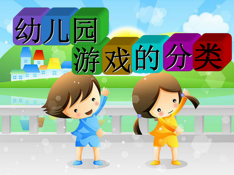 幼儿园游戏的分类-PPT课件.ppt_第1页