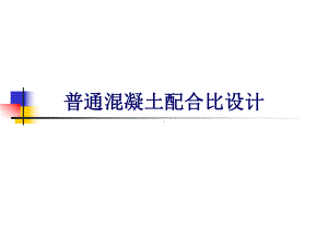 普通混凝土配合比设计PPT-精品课件.ppt