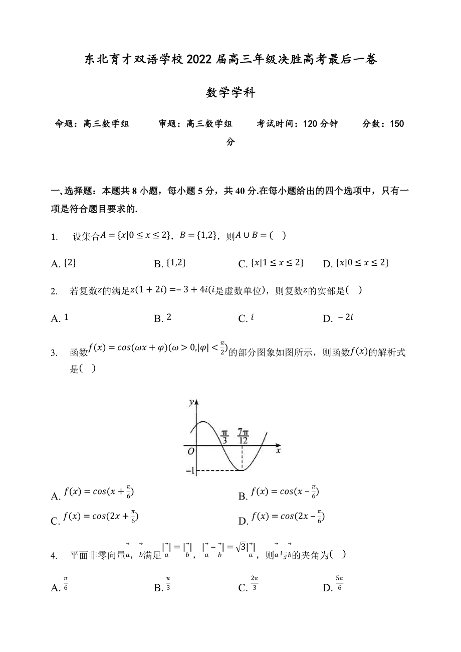 2022届辽宁省东北育才双语学校高三决胜高考最后一卷数学试题（含答案）.rar