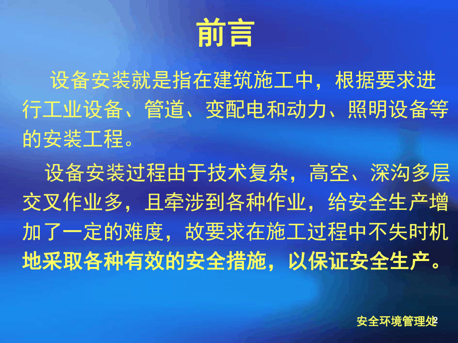 设备安装安全培训幻灯片课件.ppt_第2页