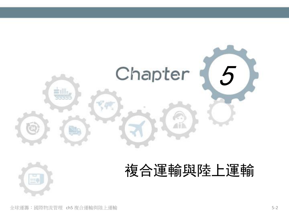 何谓复合运输货柜化containerization课件.ppt_第2页