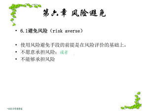 专题iii风险管理方法课件.ppt