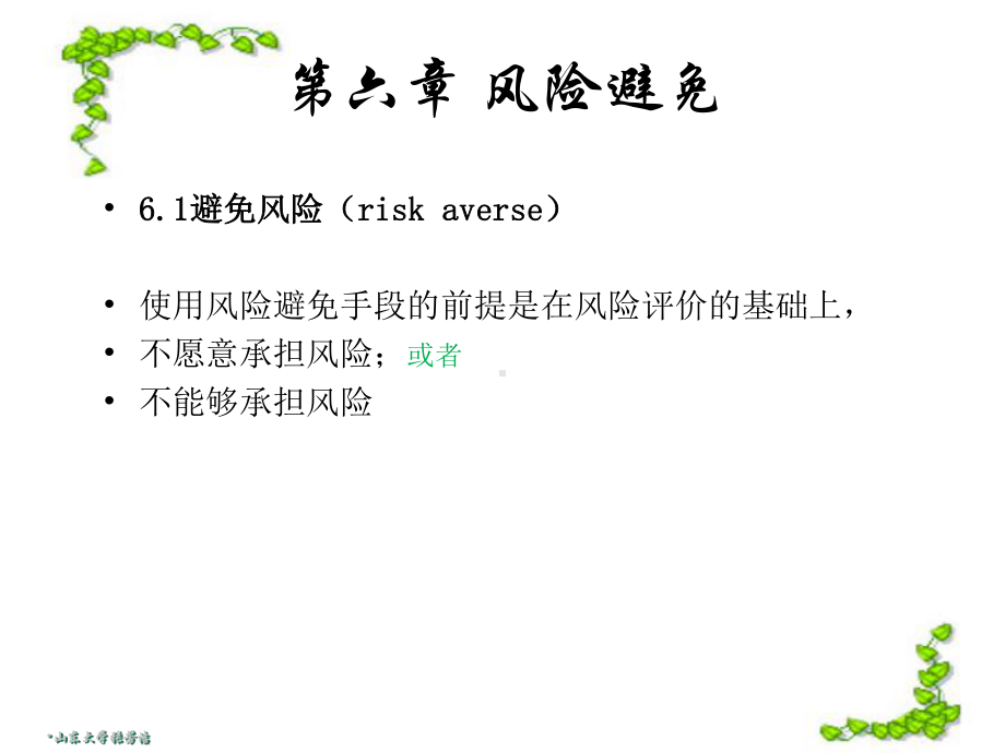 专题iii风险管理方法课件.ppt_第1页