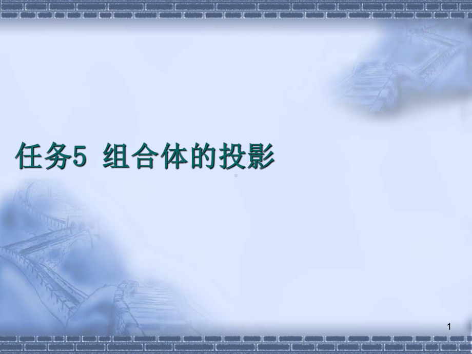 任务5-组合体的投影课件.ppt_第1页